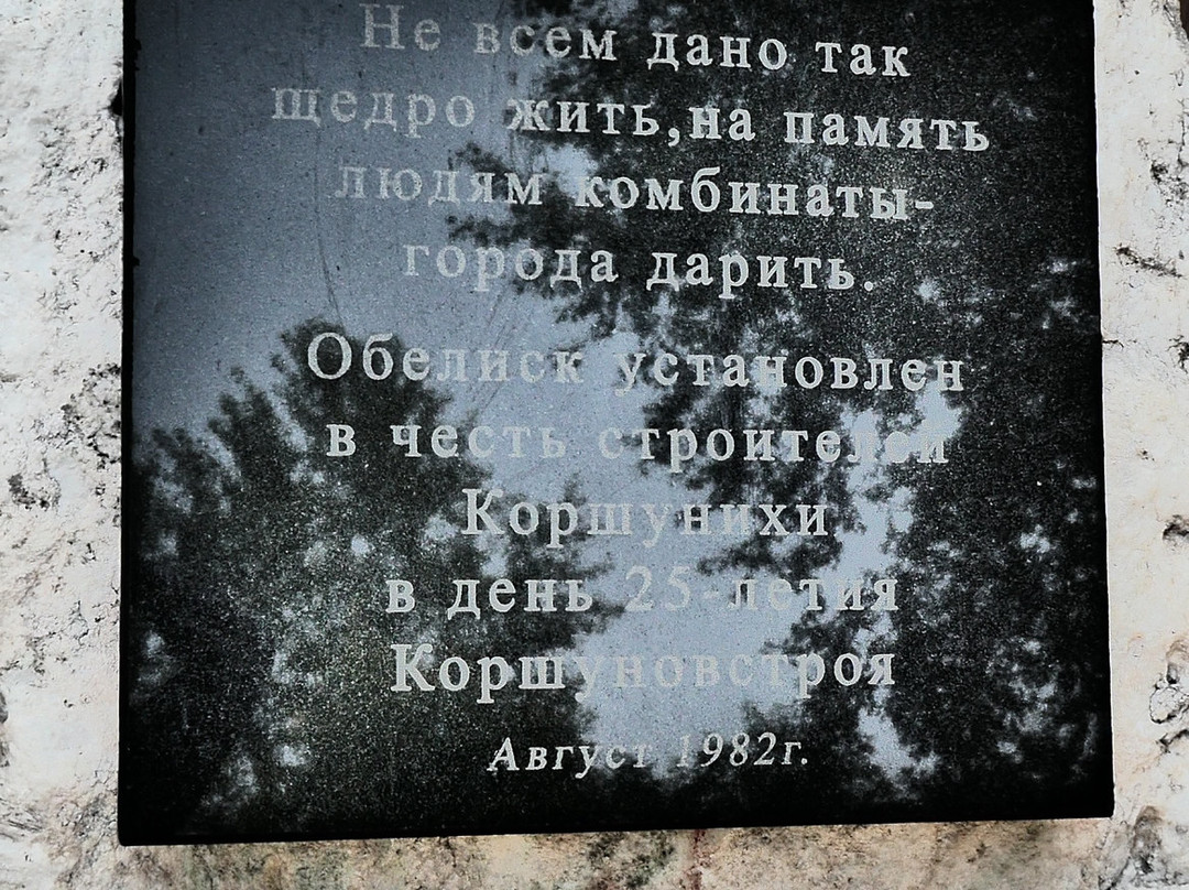 Stela Stroitelyam Korshunovstroya景点图片