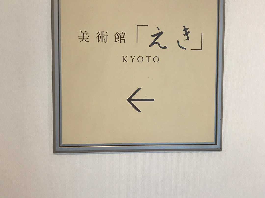 Museum Eki Kyoto景点图片