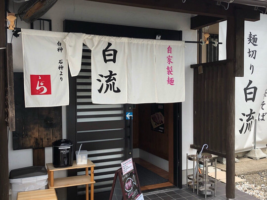 麺切り 白流