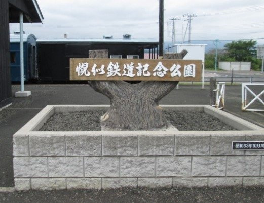 Horoni Tetsudo Kinen Koen Museum景点图片