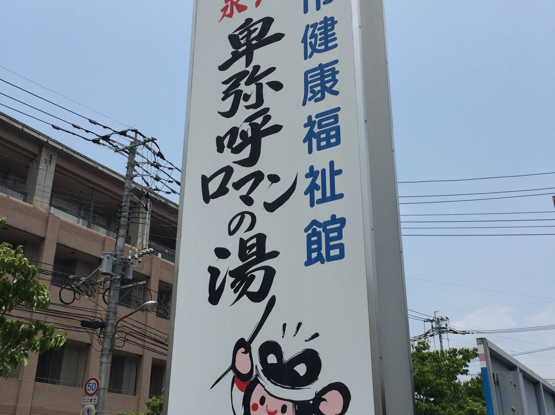 Himiko Roman no Yu-朝仓市必去景点