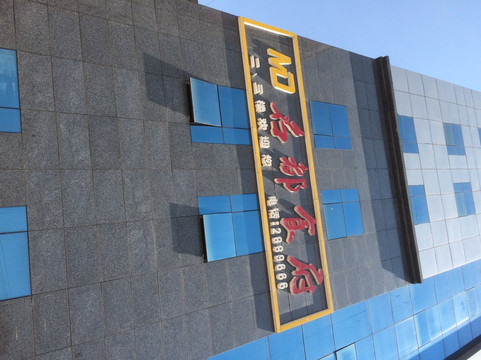 至康国际酒店（通山政府广场店）