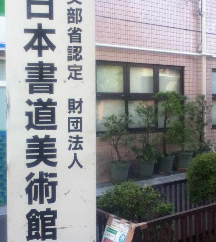 书道博物馆-板桥区必去景点