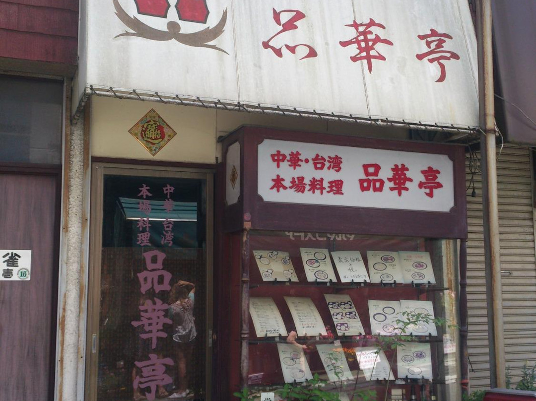 品華亭