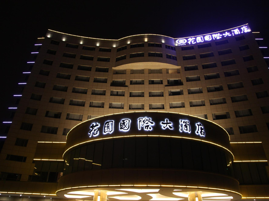 花园国际大酒店