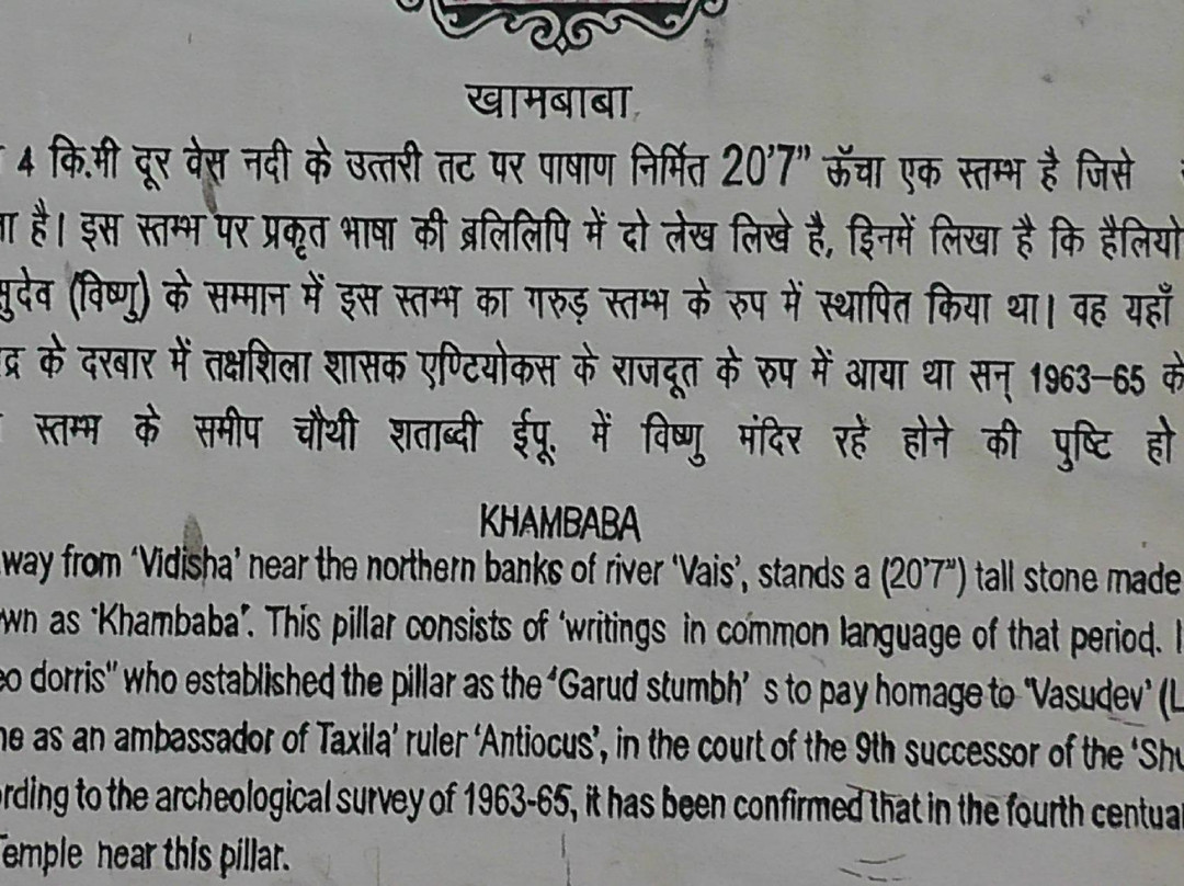 Khamba Baba/Heliodorus Pillar-Vidisha必去景点