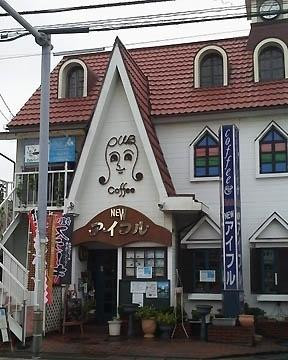 喫茶レストラン & カクテルハウス ニューアイフル