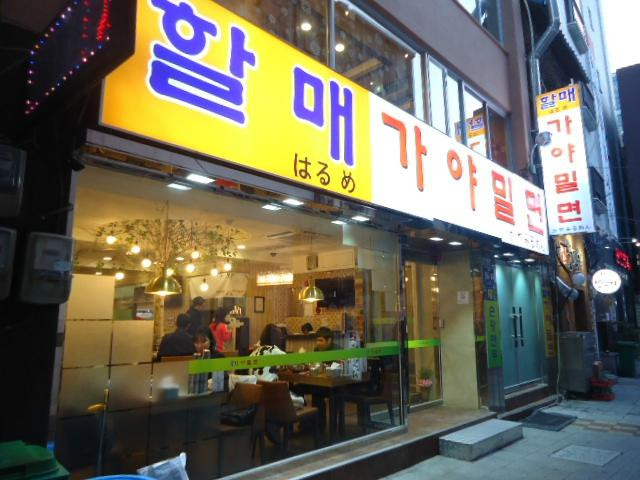 할매 가야 밀면