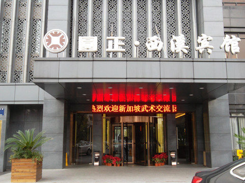 圆正.西溪宾馆主图