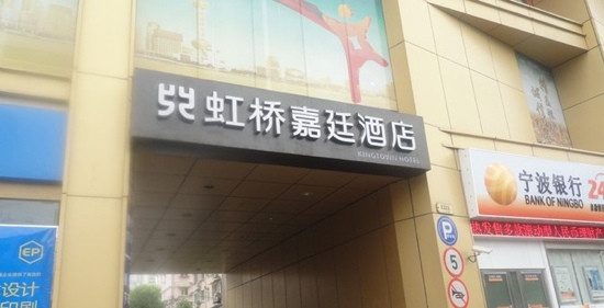 上海虹桥嘉廷酒店（娄山关路地铁站店）主图