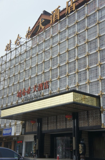 北京娃哈哈大酒店隆福寺店主图