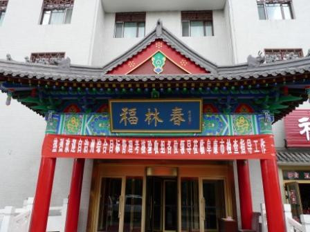 福林春饭店主图