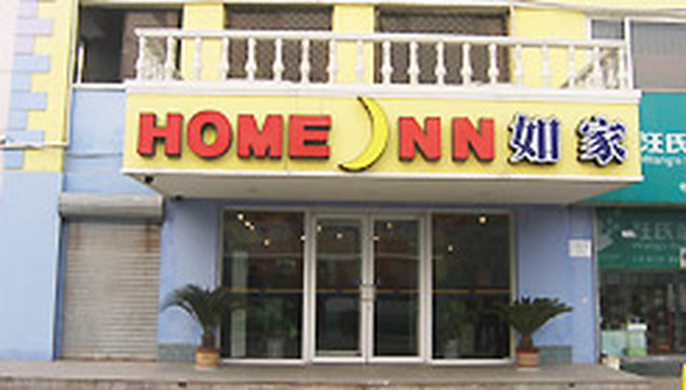 石家庄如家国大店主图