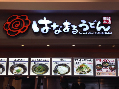 はなまるうどん ジョイフル本田瑞穂店