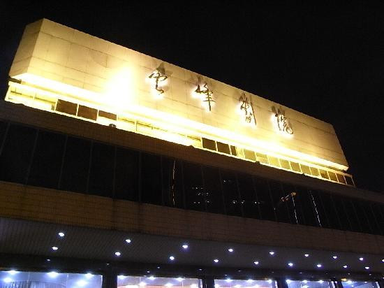 云峰杂技景点图片