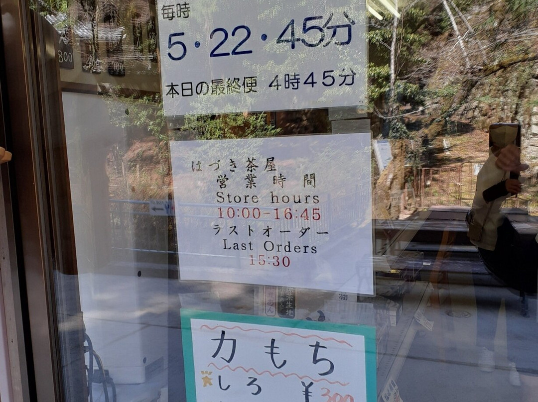 はづき茶屋
