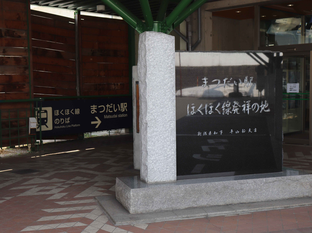 Matsudai Furusato Kaikan Michi-no-Eki景点图片