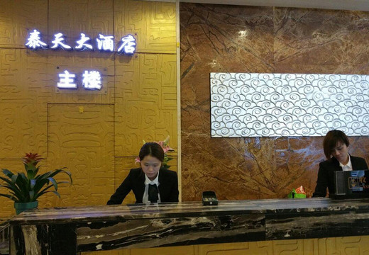 泰天大酒店主图