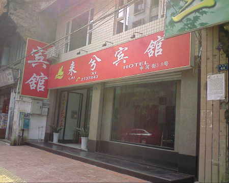 来兮商务宾馆-客卧