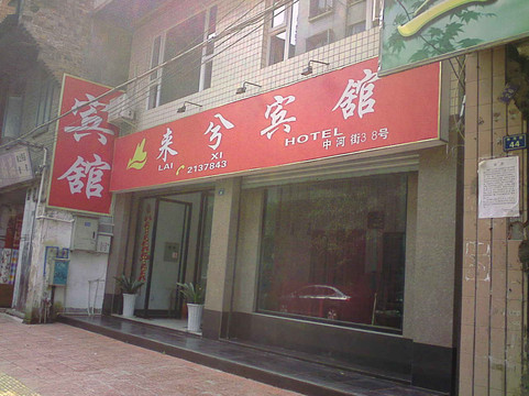 来兮商务宾馆主图