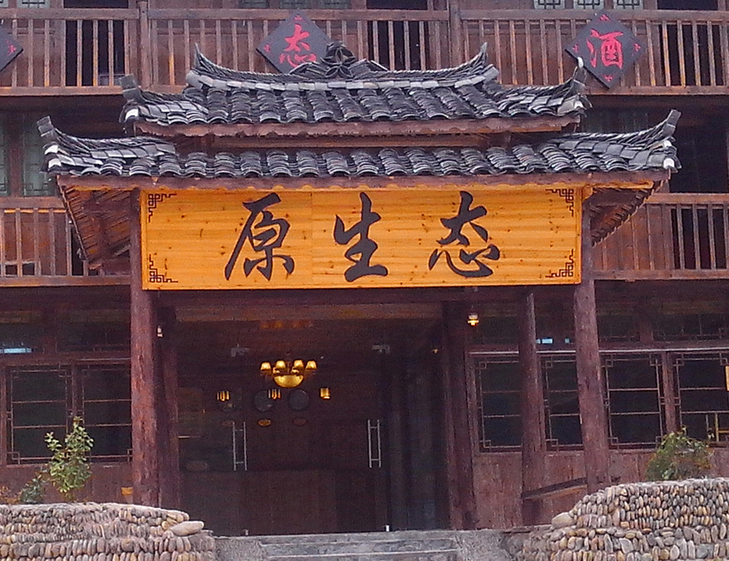 西江原生态酒店-官方