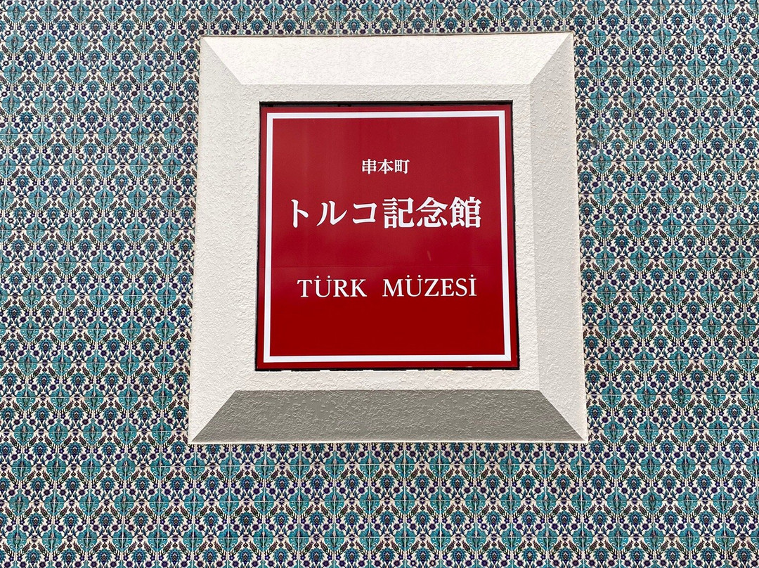 Turkey Memorial Hall景点图片