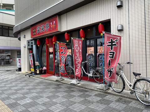 青島料理 笑笑亭