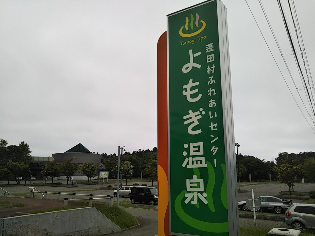 Fureai Center Yomogi Onsen-蓬田村必去景点