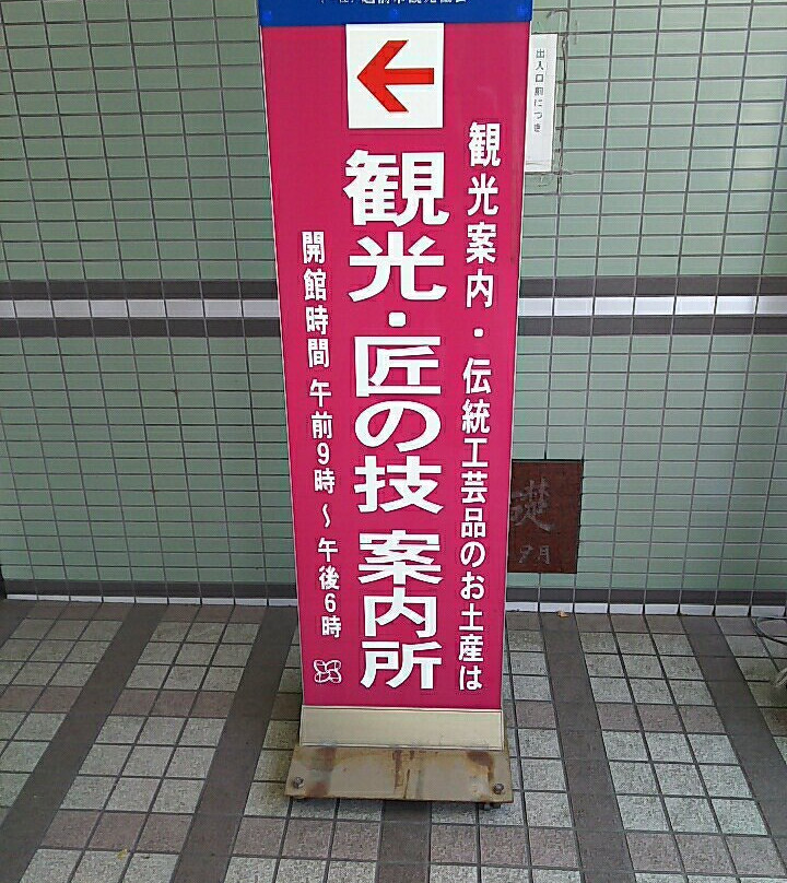 Kanko Takumi no Waza Tourist Information Center-越前市必去景点