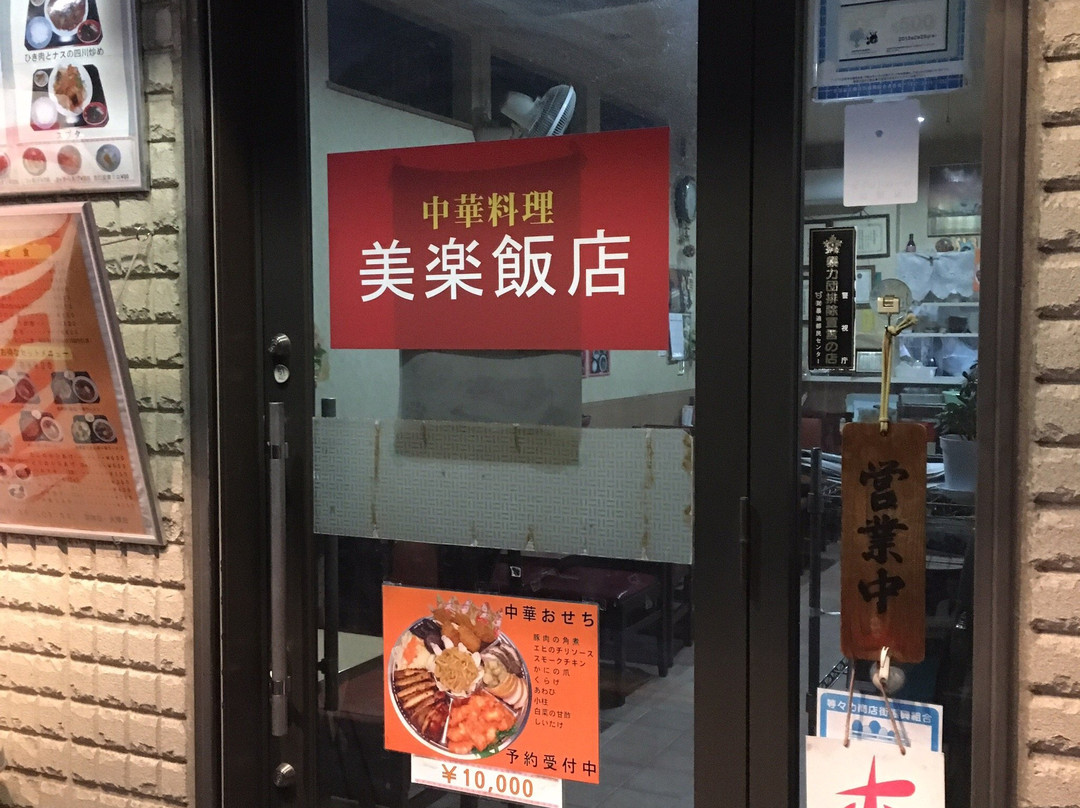 美楽飯店
