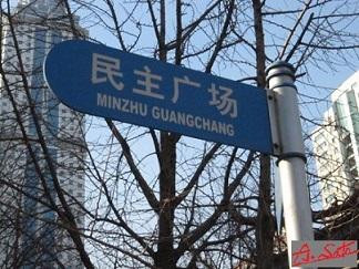 民主广场-大连市必去景点