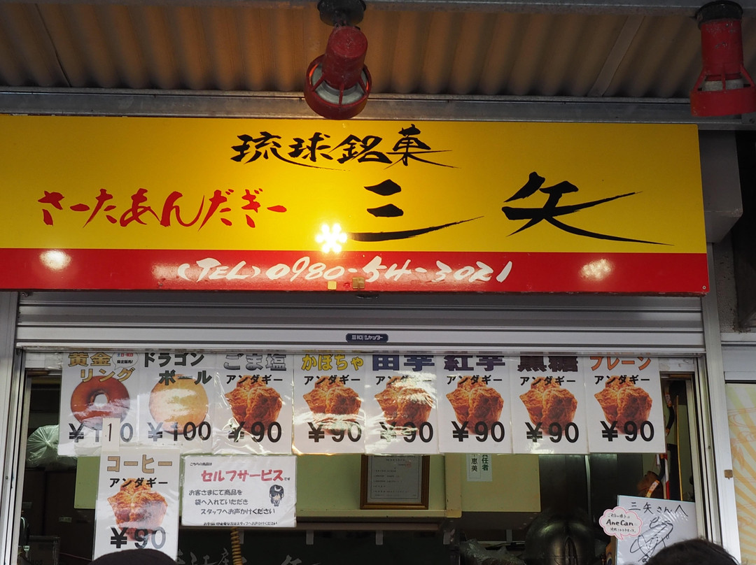 琉球銘菓 三矢