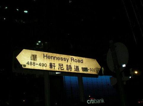 轩尼诗道-香港必去景点