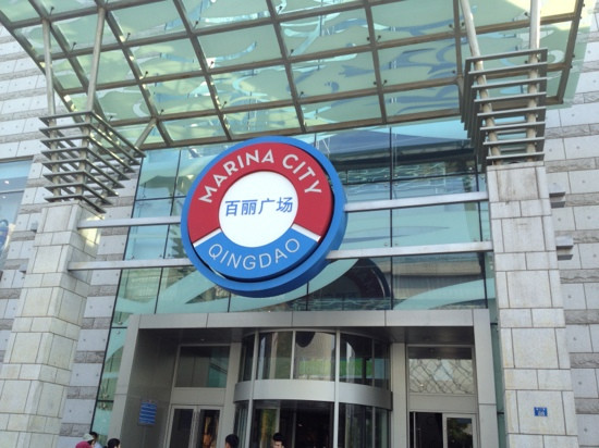 百丽广场-青岛市必去景点