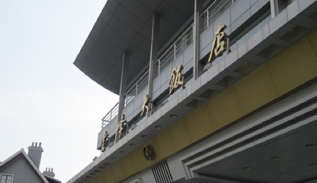 上海云峰大饭店-客卧