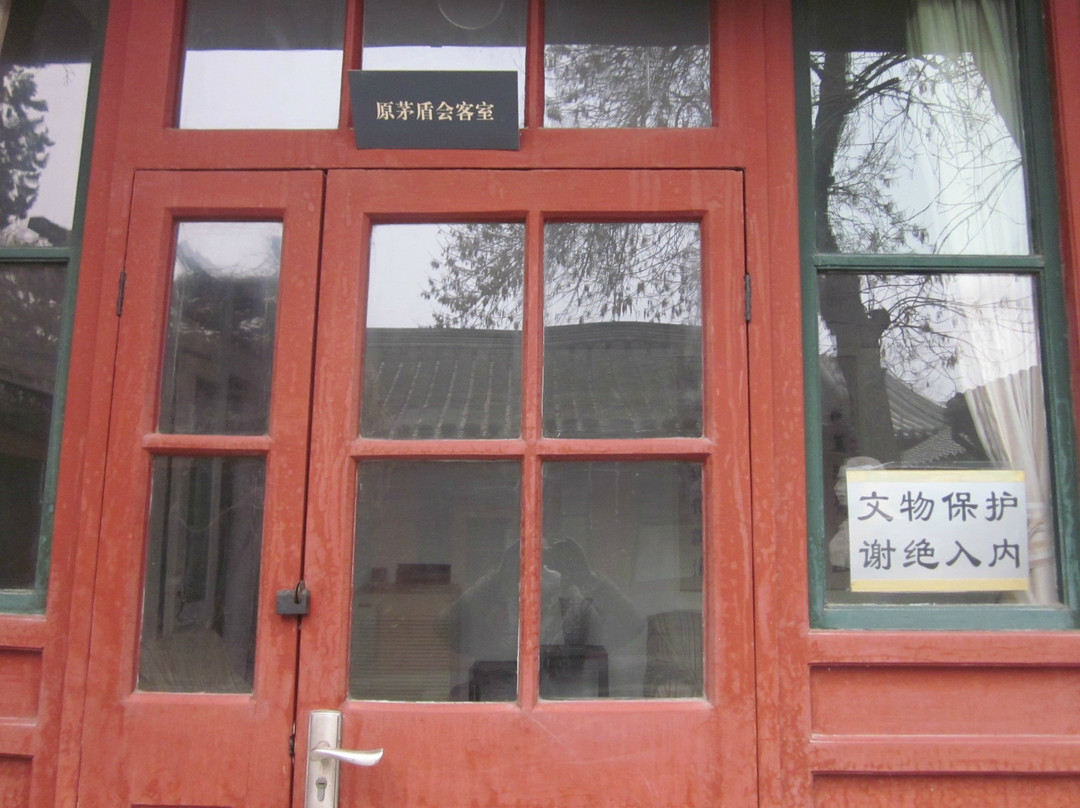 北京茅盾故居-北京市必去景点