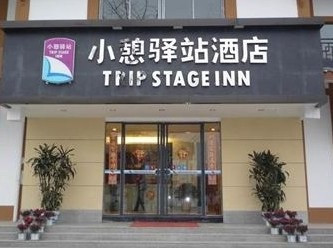 小憩驿站酒店都江堰店主图