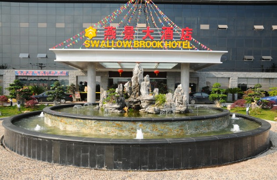 永安燕景大酒店主图