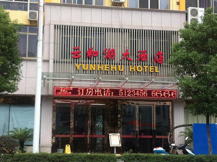云和湖大酒店-官方