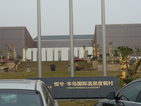 悦兮半岛国际温泉度假村主图