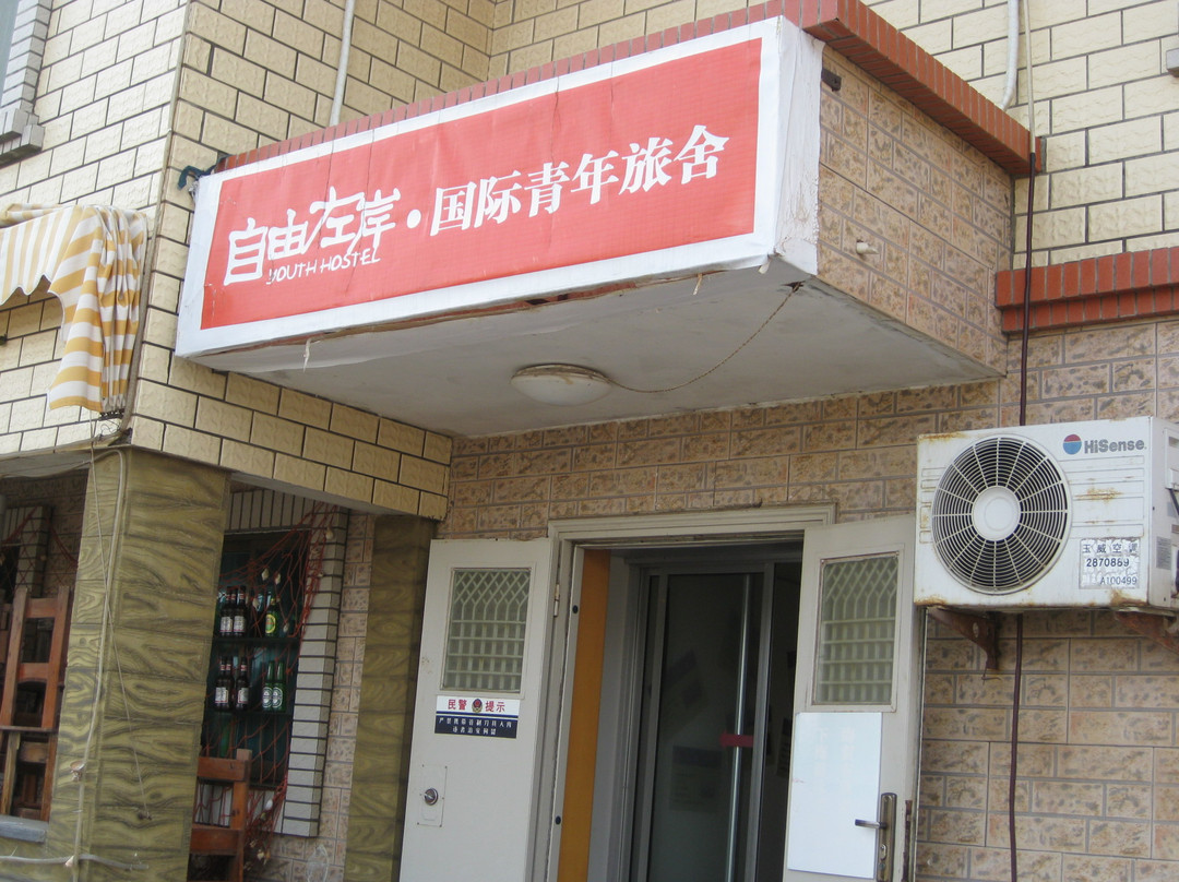 威海自由左岸青年旅舍主图