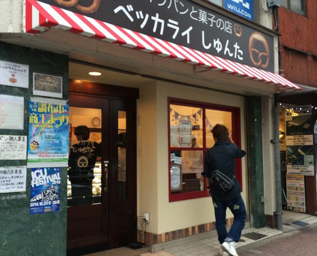 ベッカライ しゅんた