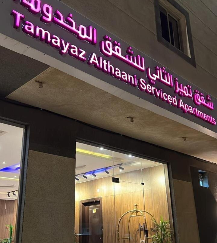 Tamayaz Althanni Serviced Apartments