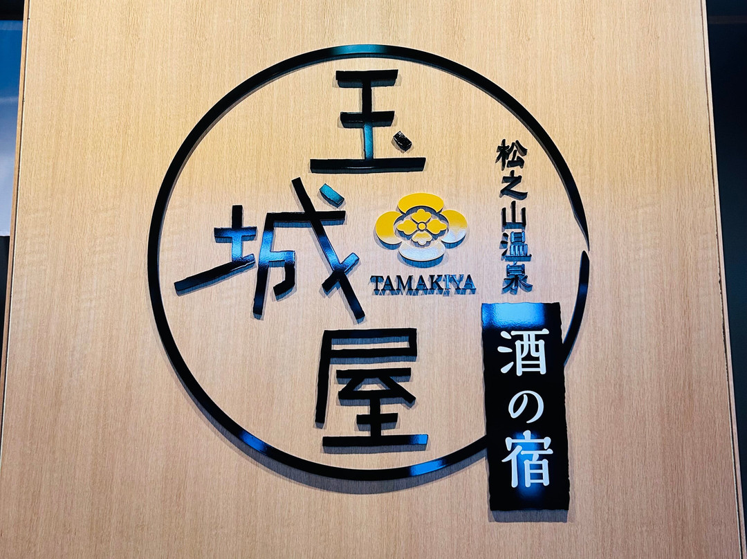 松之山温泉玉城屋日式旅馆主图