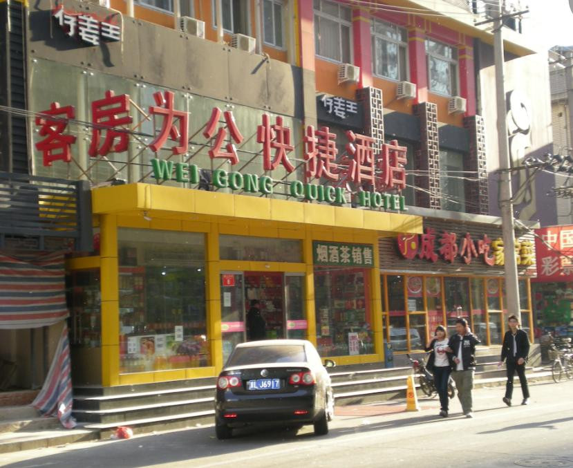 为公快捷酒店主图