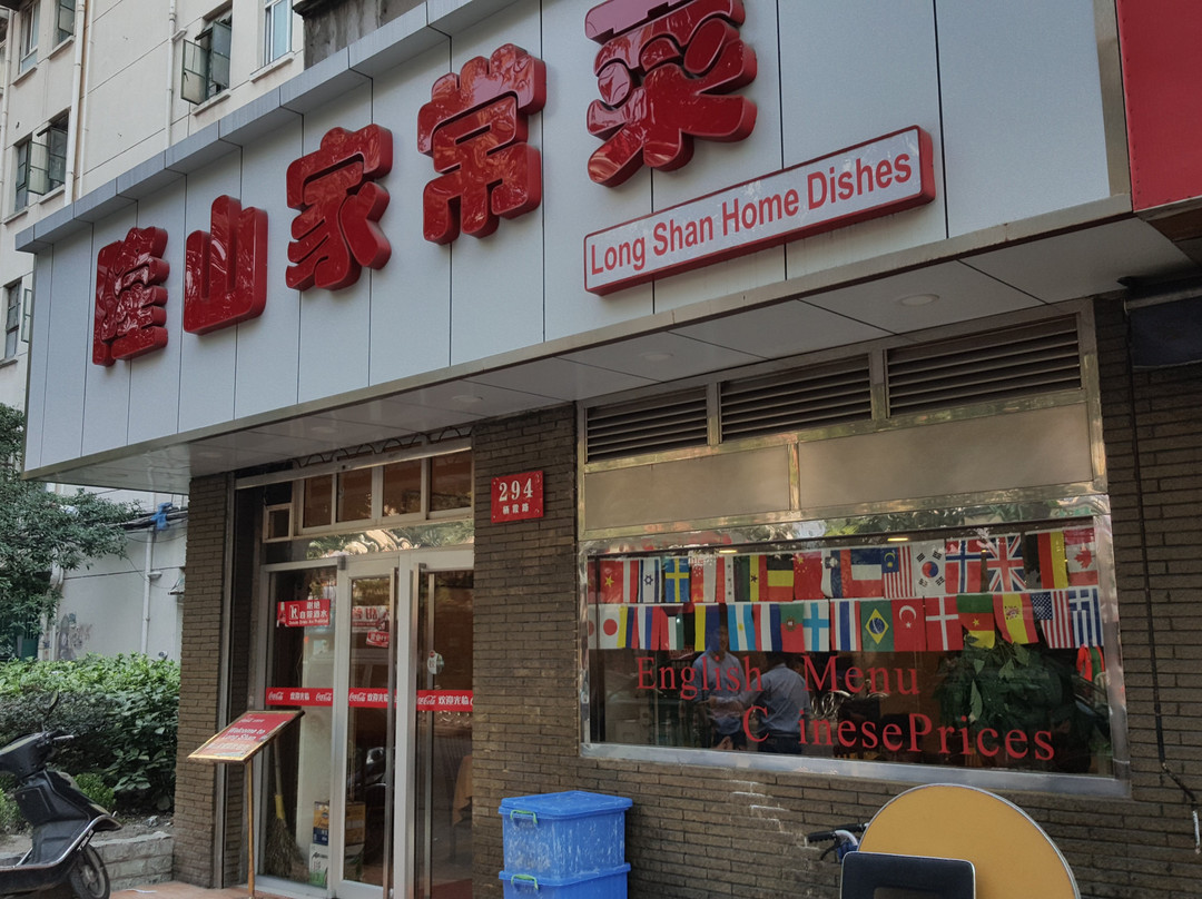 隆山家常菜