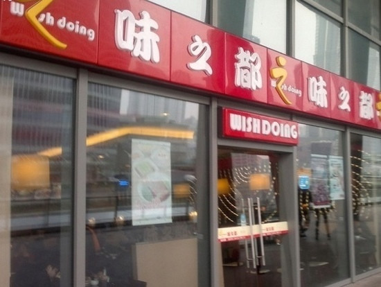 味之都(国权店)