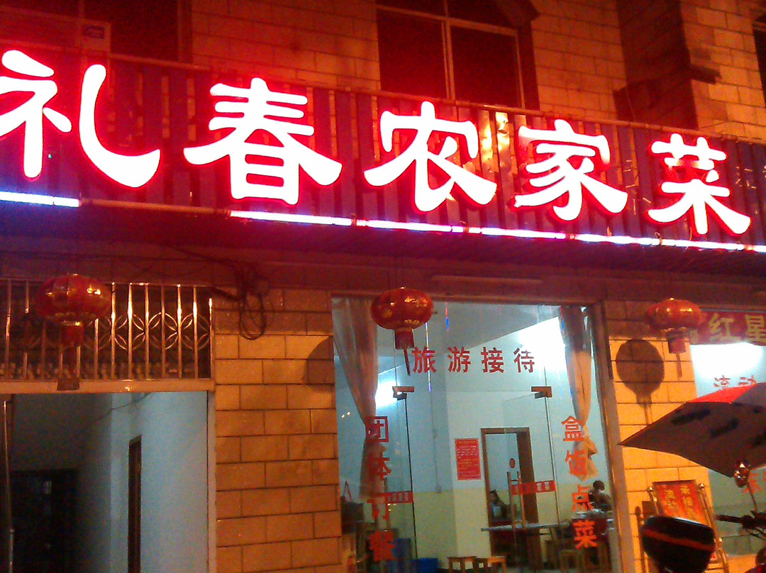 礼春农家菜馆