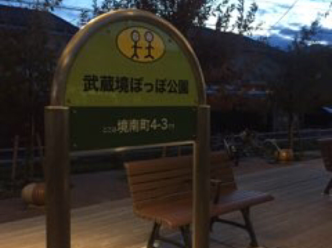 Musashisakai Poppo Park-武藏野市必去景点