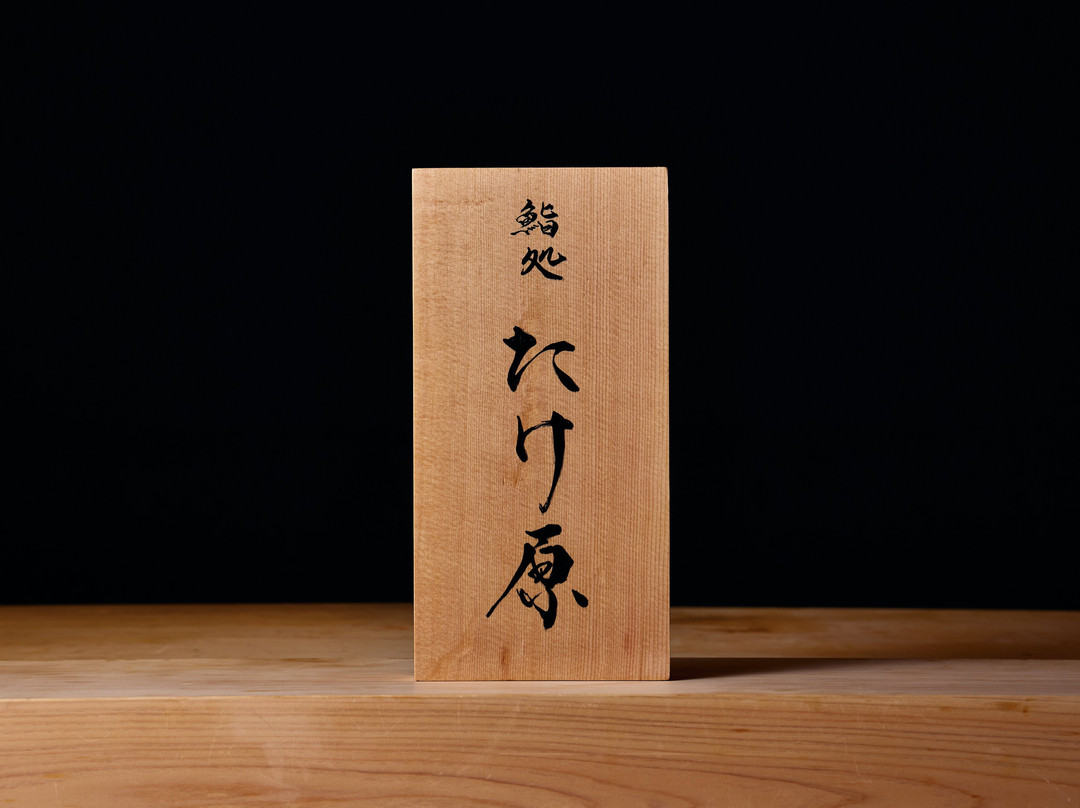 鮨処 たけ原